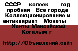 СССР. 5 копеек 1961 год пробная - Все города Коллекционирование и антиквариат » Монеты   . Ханты-Мансийский,Когалым г.